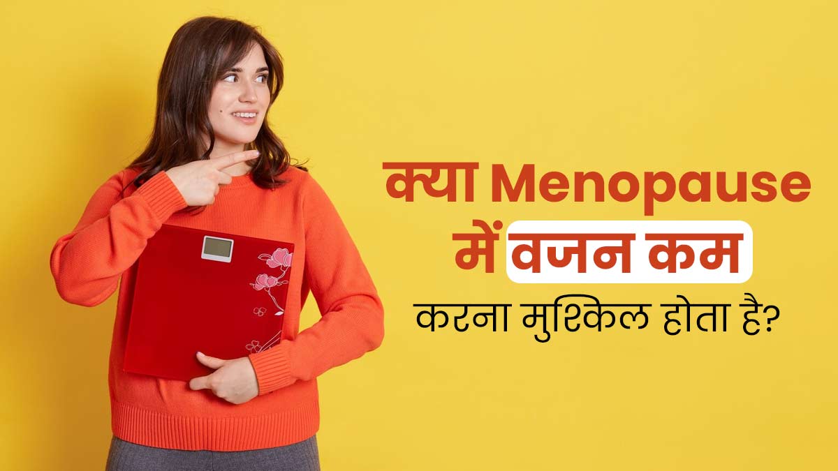 क्या मेनोपॉज के दौरान वजन कम करना वाकई मुश्किल होता है? जानें इस दौरान वेट लॉस का सही तरीका