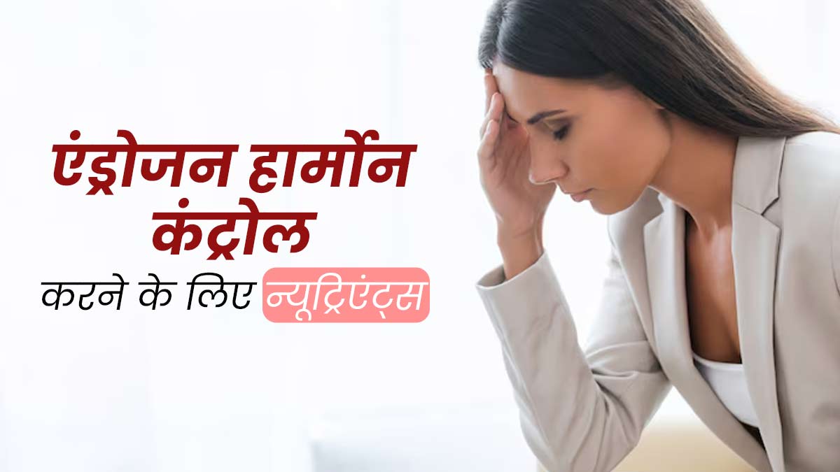 एंड्रोजन हार्मोन (टेस्टोस्टेरोन) कंट्रोल करने के लिए डाइट में शामिल करें ये 3 न्यूट्रिएंट्स, जानें इस बारे में
