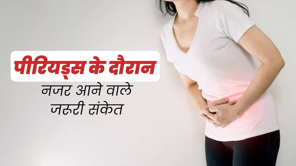 पीरियड्स के दौरान नजर आने वाले इन 5 संकेतों को न करें नजरअंदाज, एक्सपर्ट से जानें इनके बारे में