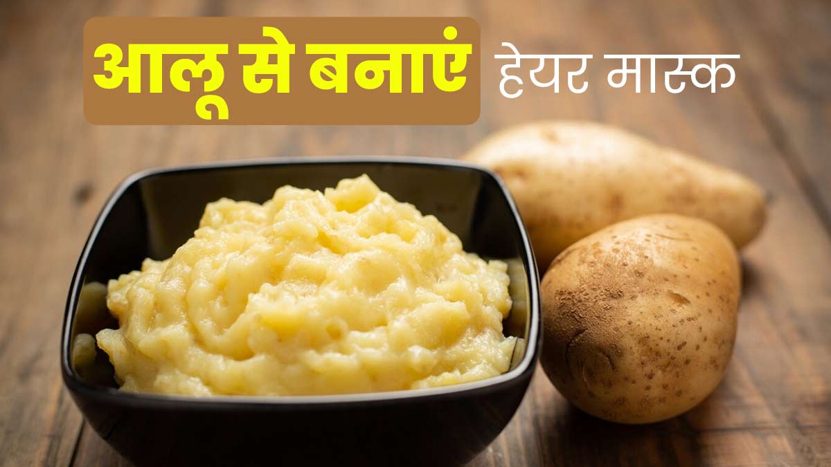 आलू से बनाएं ये 5 तरह के हेयर मास्क, दूर होंगी बालों की कई समस्याएं