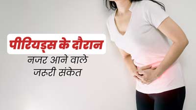 पीरियड्स के दौरान नजर आने वाले इन 5 संकेतों को न करें नजरअंदाज, एक्सपर्ट से जानें इनके बारे में