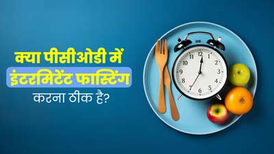 क्या PCOD में इंटरमिटेंट फास्टिंग करना ठीक है? जानें एक्सपर्ट से