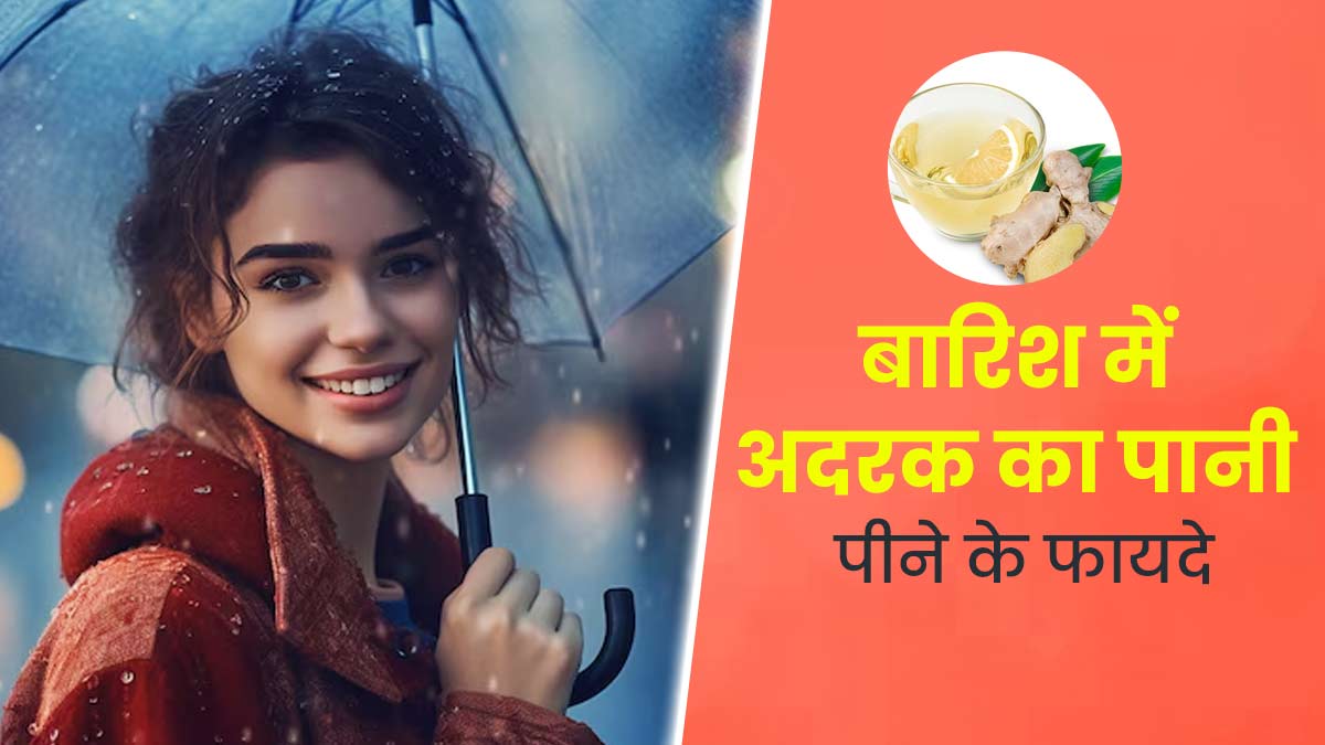 बारिश के मौसम में स्वस्थ रहने के लिए पिएं सोंठ का पानी, सर्दी-जुकाम से होगा बचाव