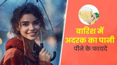 बारिश के मौसम में स्वस्थ रहने के लिए पिएं सोंठ का पानी, सर्दी-जुकाम से होगा बचाव