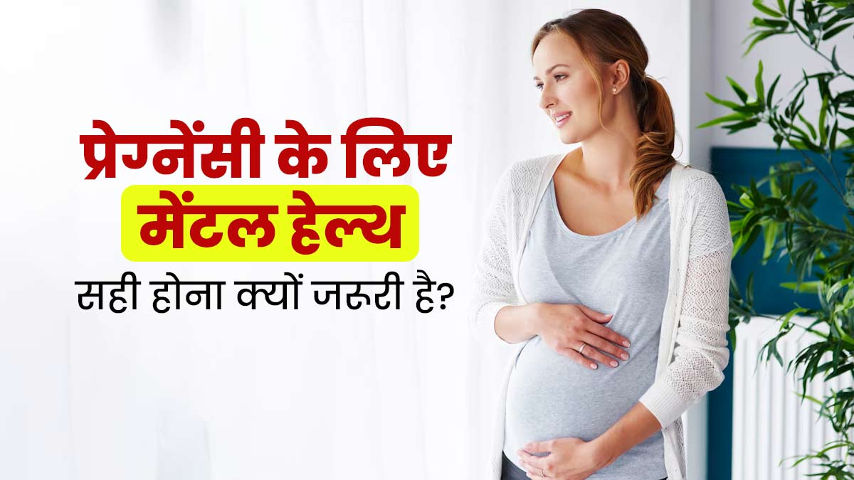 स्वस्थ प्रेग्नेंसी के लिए मेंटल हेल्थ का सही होना कितना मायने रखता है? जानें डॉक्टर से