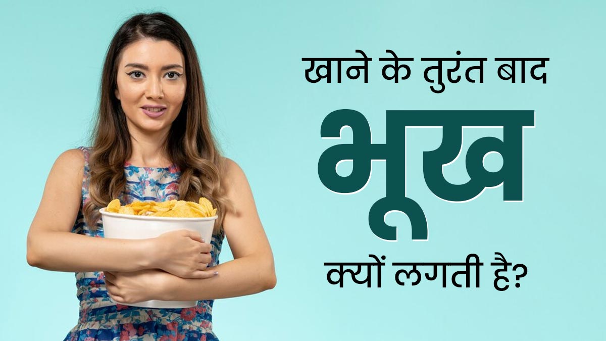 खाना खाने के तुरंत बाद ही लगने लगती है भूख, तो एक्सपर्ट से जानें इसका कारण