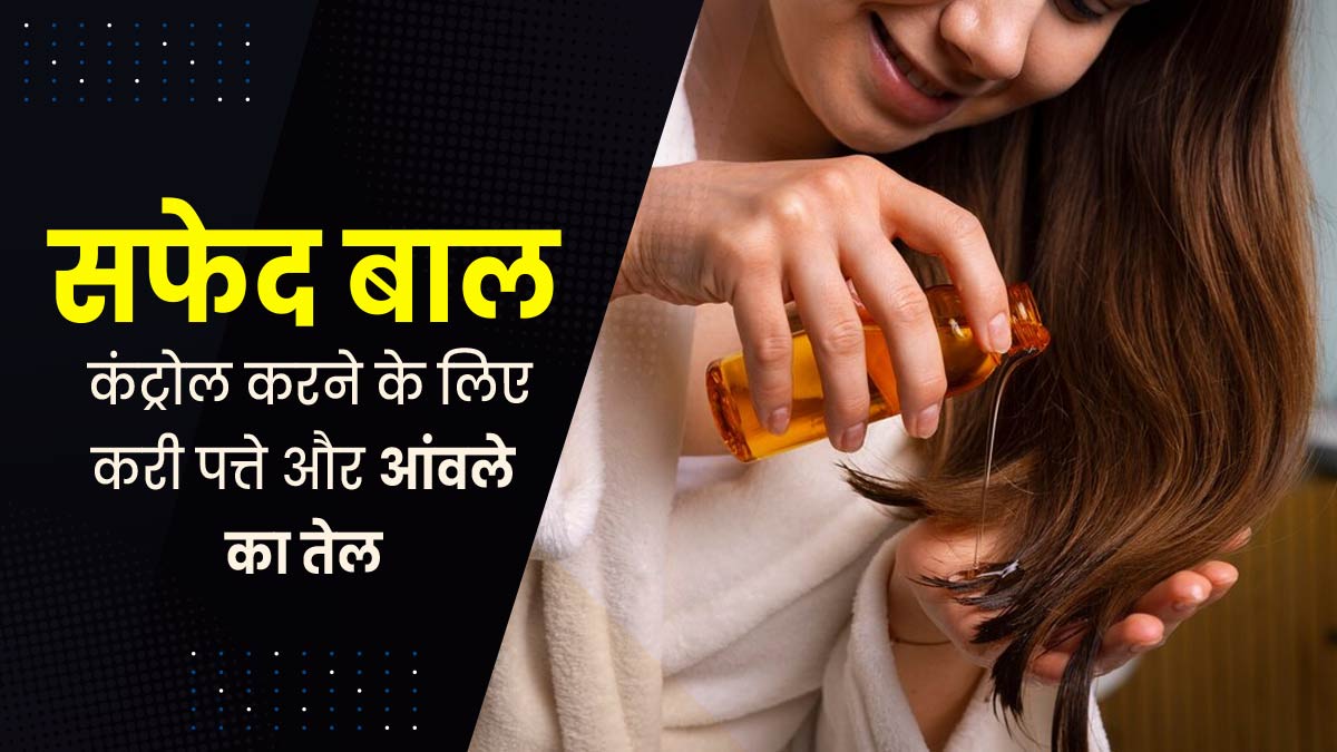 सफेद बालों की समस्या कंट्रोल करने के लिए लगाएं करी पत्ते और आंवले का तेल, एक्सपर्ट से जानें रेसिपी