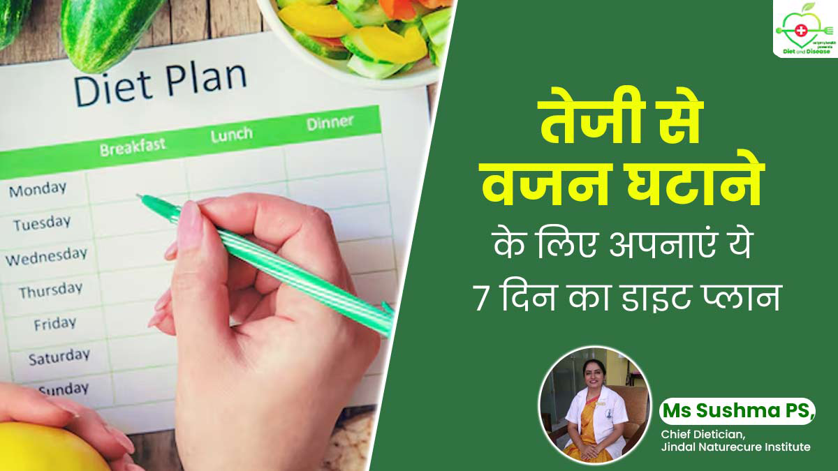बीमारी और डाइट: तेजी से वजन घटाने के लिए अपनाएं एक्सपर्ट का बताया ये 7 दिनों का डाइट प्लान 