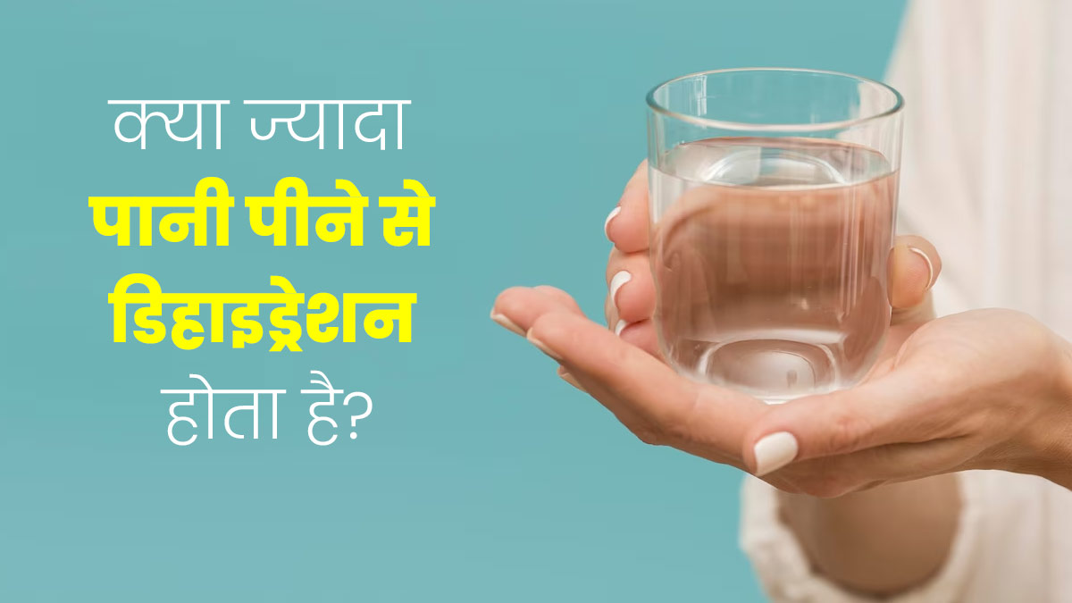 कम ही नहीं, ज्यादा पानी पीने से भी हो सकता है डिहाइड्रेशन, डॉक्टर ने शेयर की जानकारी