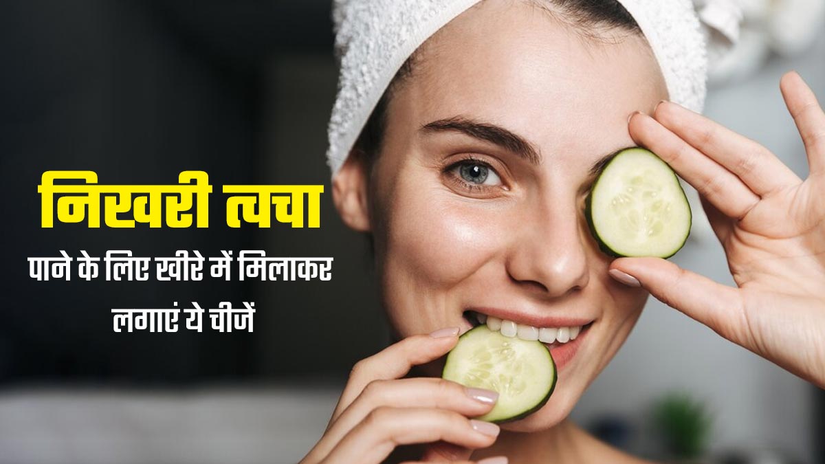 निखरी त्वचा पाने के लिए खीरे के रस में मिलाकर लगाएं ये 5 चीजें, जानें इनके बारे में