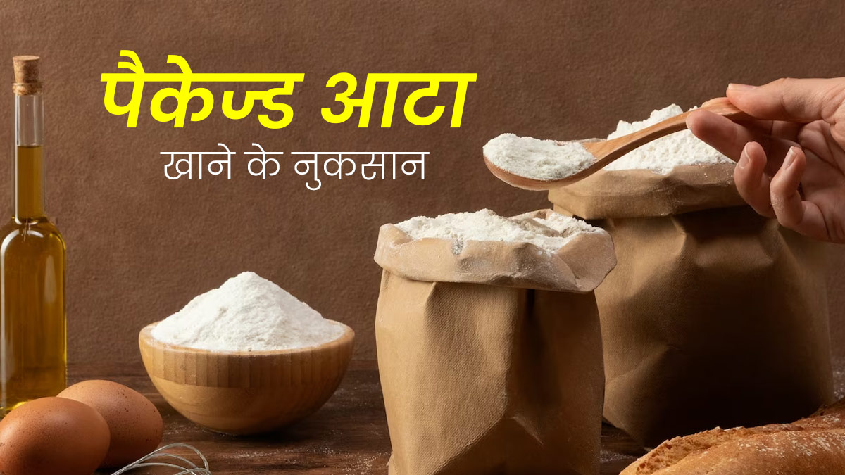 पैकेट वाला आटा खाते हैं तो हो जाएं सावधान, एक्सपर्ट से जान लें इसके नुकसान