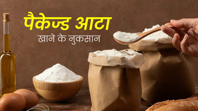 पैकेट वाला आटा खाते हैं तो हो जाएं सावधान, एक्सपर्ट से जान लें इसके नुकसान