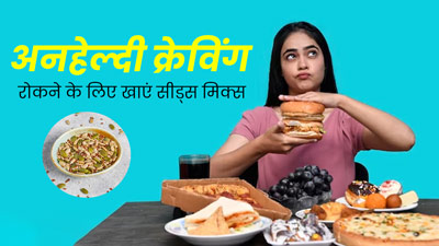 जंक फूड्स की क्रेविंग कंट्रोल करना होता है मुश्किल? ट्राई करें ये Seed Mix, क्रेविंग होगी शांत