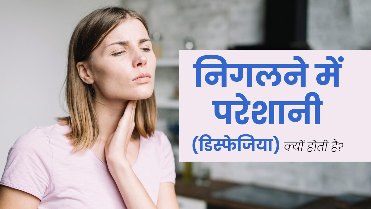 निगलने में परेशानी (डिस्फेजिया) होने पर क्या खाना चाहिए? जानें डॉक्टर से 