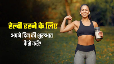 हेल्दी रहने के लिए कैसे करें अपने दिन की शुरुआत? बता रही हैं एक्सपर्ट