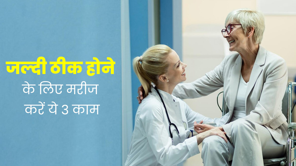 बीमार होने के बाद तेजी से रिकवरी के लिए मरीज जरूर करें ये 3 काम, डॉक्टर ने दी जानकारी