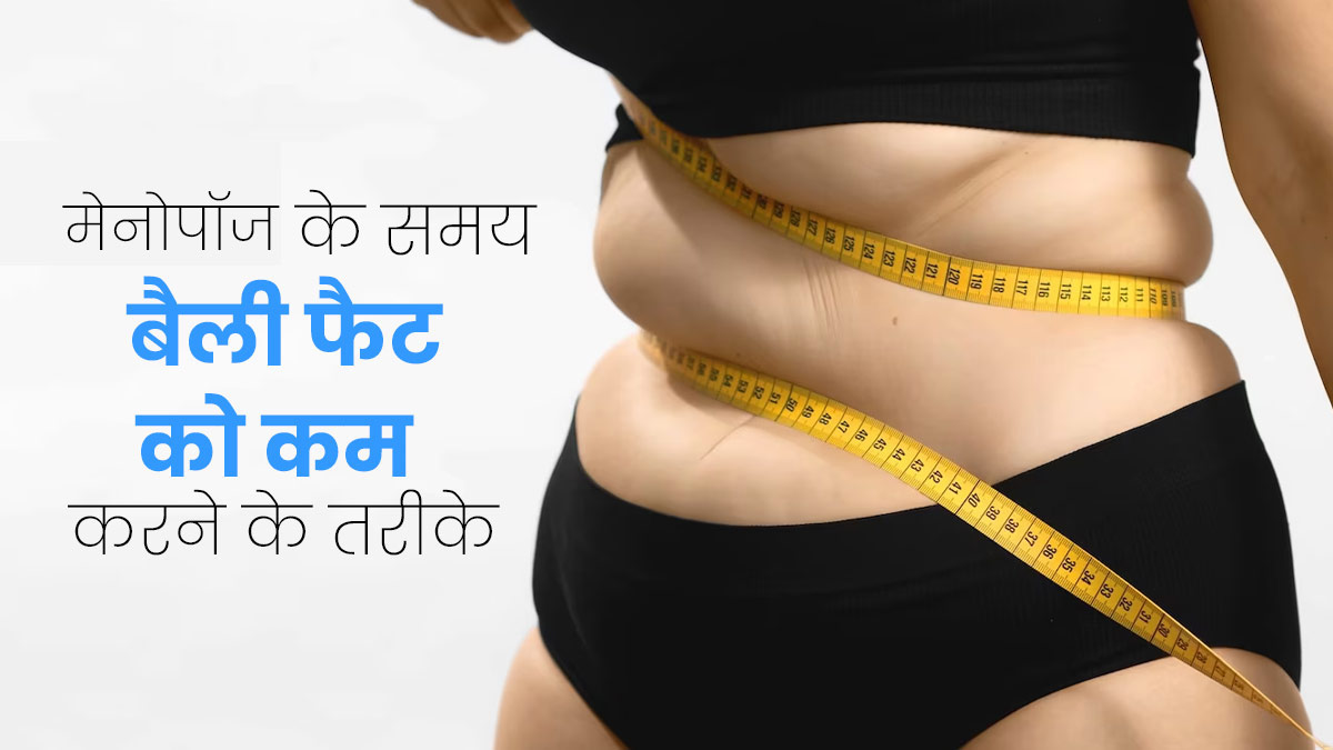 मेनोपॉज के दौरान जमा हो गया पेट के आसपास ढेर सारा फैट? इन 5 तरीकों से करें कम