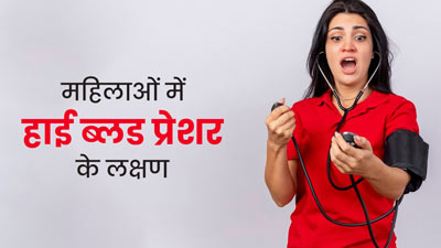महिलाओं में हाई ब्लड प्रेशर (बीपी) होने पर नजर आते हैं ये 5 लक्षण, न करें नजरअंदाज