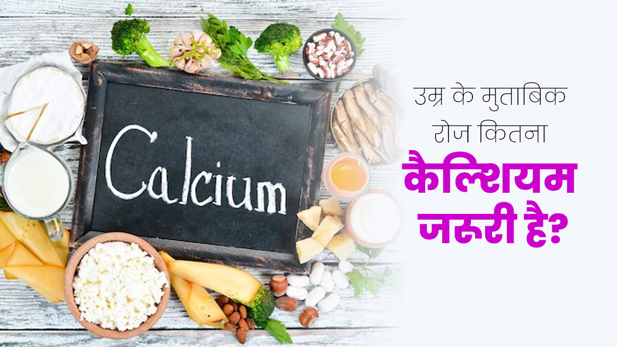 उम्र के मुताबिक रोज कितना कैल्शियम जरूरी है? जानें एक्सपर्ट से 