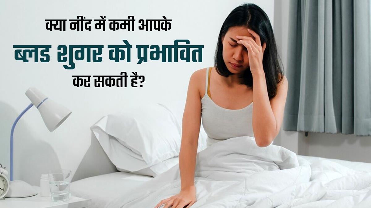 क्या नींद की कमी (अनिद्रा) आपके ब्लड शुगर को प्रभावित कर सकती है? डॉक्टर से जानें  