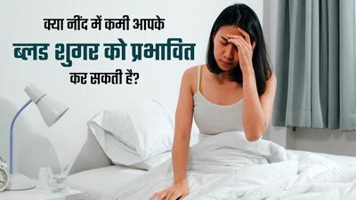 क्या नींद की कमी (अनिद्रा) आपके ब्लड शुगर को प्रभावित कर सकती है? डॉक्टर से जानें  