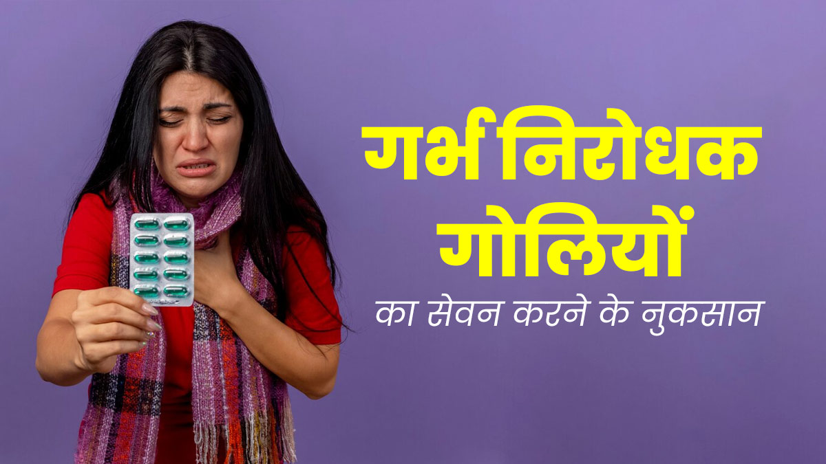 बिना डॉक्टर की सलाह के गर्भनिरोधक गोलियों का सेवन है खतरनाक, जानें नुकसान