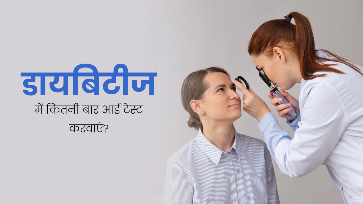 डायब‍िटीज के मरीजों को क‍ितने समय में आंखों की जांच कराते रहना चाहिए? डॉक्‍टर से जानें  
