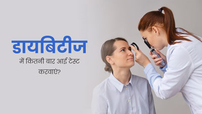 डायब‍िटीज के मरीजों को क‍ितने समय में आंखों की जांच कराते रहना चाहिए? डॉक्‍टर से जानें  