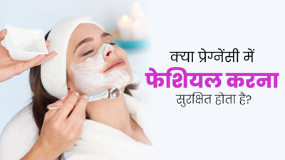 क्या प्रेग्नेंसी में फेशियल कराना सुरक्षित होता है? एक्सपर्ट से जानें 