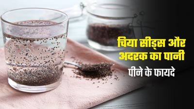 रोजाना पिएं चिया सीड्स और अदरक का पानी, सेहत को मिलेंगे 9 जबरदस्त फायदे