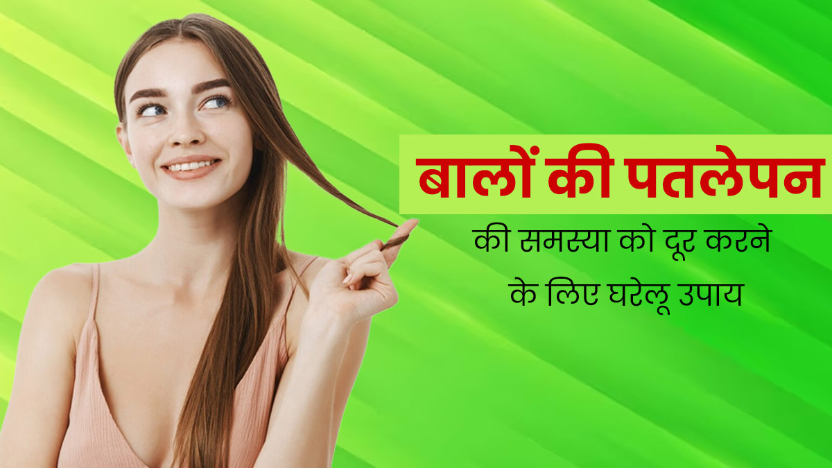 बालों के पतलेपन की समस्या दूर करने के लिए आजमाएं ये 5 घरेलू उपाय, बढ़ेगा हेयर वॉल्यूम