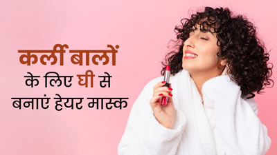 कर्ली बालों को खूबसूरत लुक देने के लिए लगाएं घी हेयर मास्क, जानें तरीका और फायदे