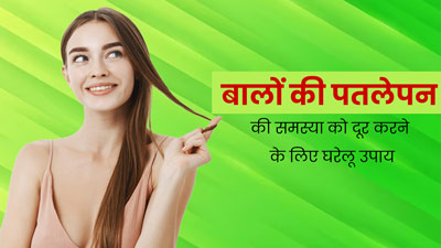 बालों के पतलेपन की समस्या दूर करने के लिए आजमाएं ये 5 घरेलू उपाय, बढ़ेगा हेयर वॉल्यूम