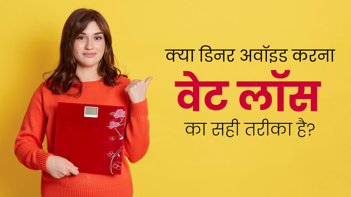 क्या रात में खाना न खाना वेट लॉस का हेल्दी तरीका है? जानें एक्सपर्ट से  