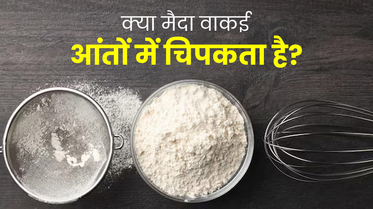 क्या मैदा वाकई आंतों में चिपकता है? जानें डॉक्टर से इस बारे में
