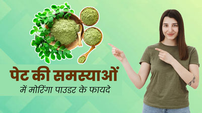 पेट की समस्याओं के लिए रामबाण है मोरिंगा पाउडर, जानें सेवन का तरीका