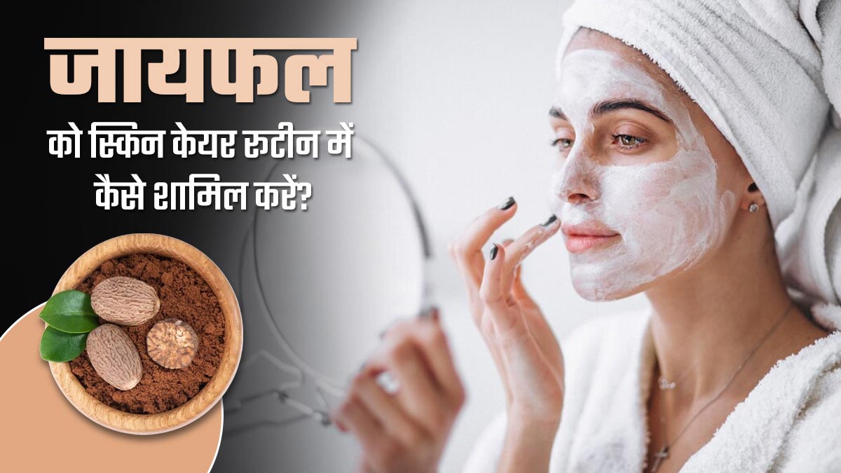 स्किन केयर रूटीन में इस तरह शामिल करें जायफल, मिलेगी बेदाग त्वचा