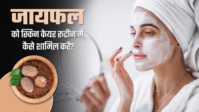 स्किन केयर रूटीन में इस तरह शामिल करें जायफल, मिलेगी बेदाग त्वचा