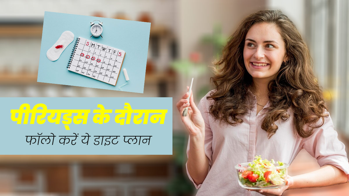 पीरियड्स के दौरान करें इन चीजों का सेवन, नहीं होगी सुस्ती और कमजोरी