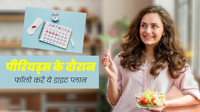 पीरियड्स के दौरान करें इन चीजों का सेवन, नहीं होगी सुस्ती और कमजोरी