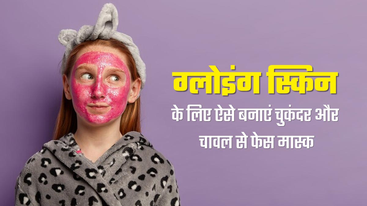 ग्लोइंग स्किन के लिए चुकंदर और चावल से ऐसे बनाएं फेस मास्क, निखर उठेगा चेहरा