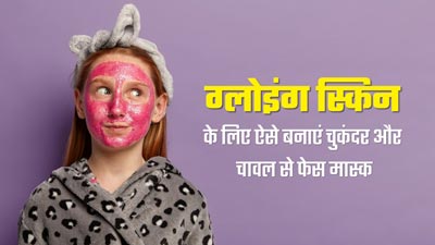 ग्लोइंग स्किन के लिए चुकंदर और चावल से ऐसे बनाएं फेस मास्क, निखर उठेगा चेहरा