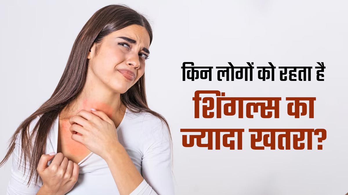 Shingles Awareness Week 2024: किन लोगों को रहता है शिंगल्स का ज्यादा खतरा? डॉक्टर से जानें बचाव के उपाय