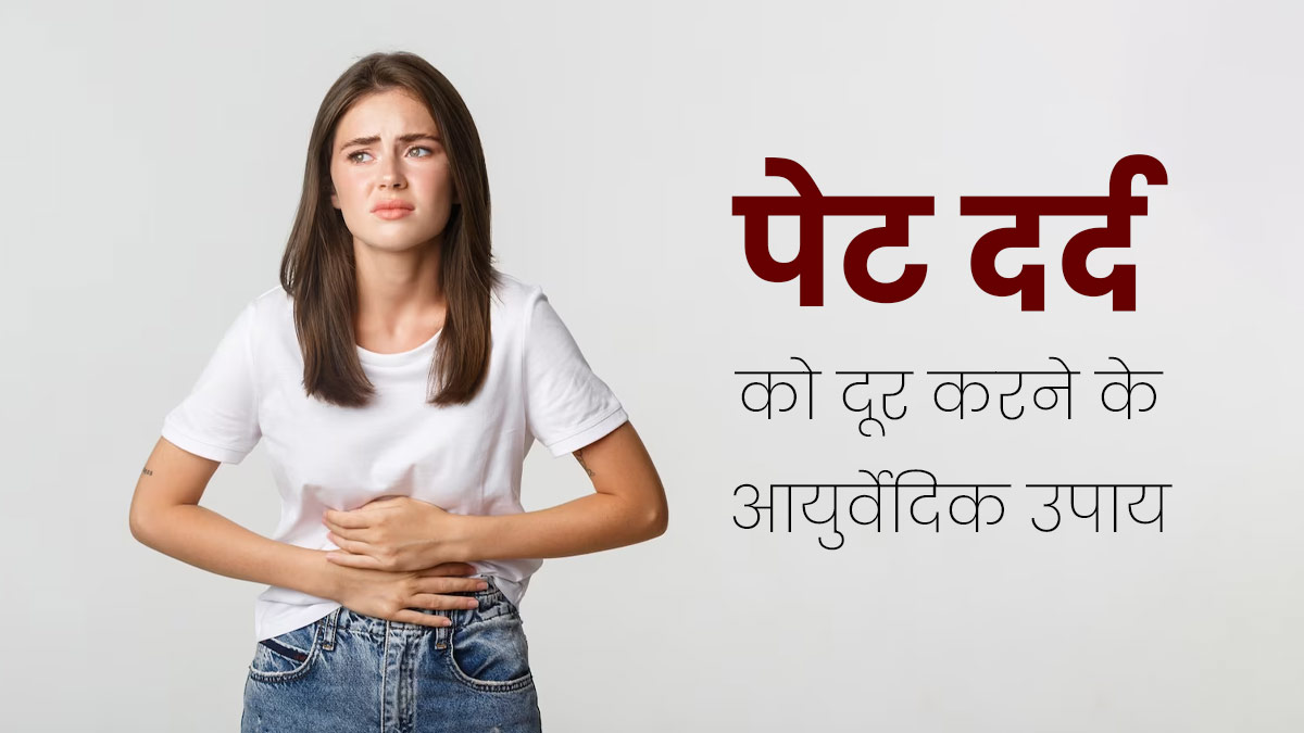 पेट दर्द को दूर करने के लिए अपनाएं ये 5 आयुर्वेदिक उपाय, मिलेगा जल्दी आराम 