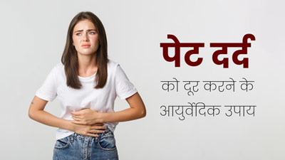 पेट दर्द को दूर करने के लिए अपनाएं ये 5 आयुर्वेदिक उपाय, मिलेगा जल्दी आराम 