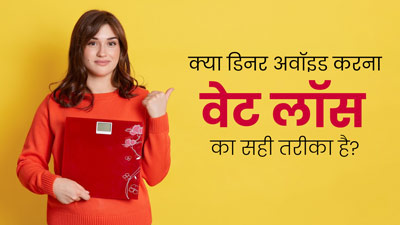 क्या रात में खाना न खाना वेट लॉस का हेल्दी तरीका है? जानें एक्सपर्ट से  