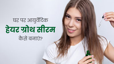 घने और लंबे बाल पाने के लिए लगाएं ये आयुर्वेदिक हेयर ग्रोथ सीरम, जानें बनाने का तरीका