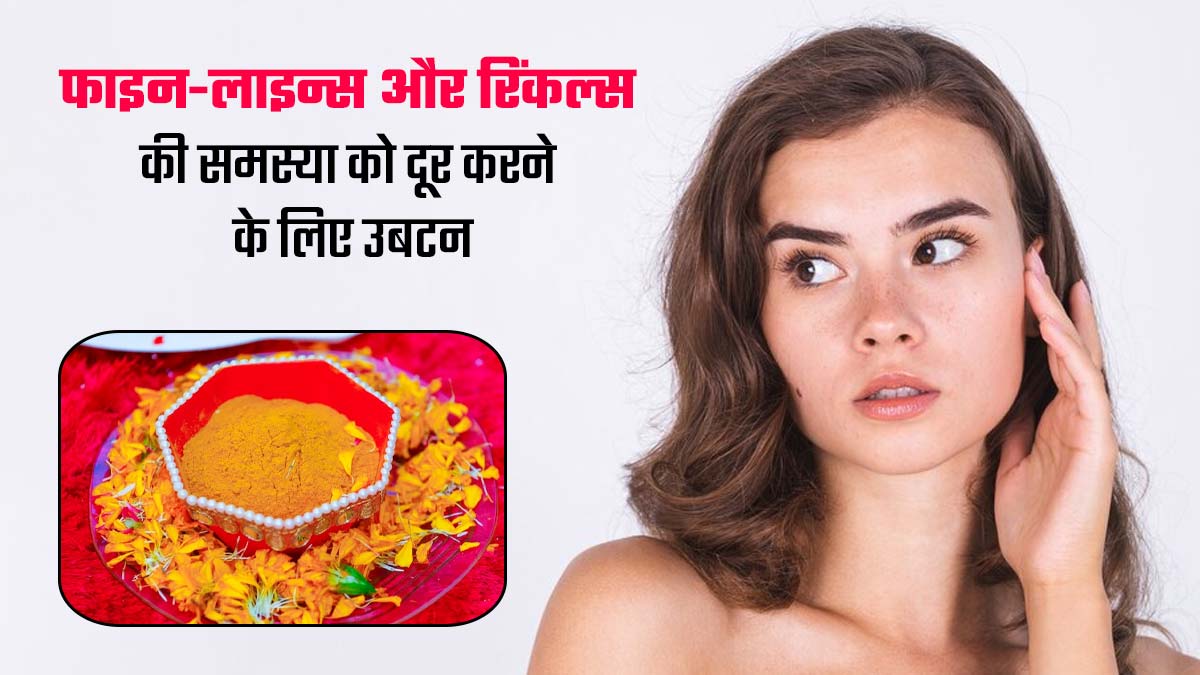 चेहरे के फाइन-लाइन्स और रिंकल्स को दूर करने के लिए लगाएं ये 3 उबटन, मिलेगी यंग ग्लोइंग स्किन