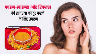 चेहरे के फाइन-लाइन्स और रिंकल्स को दूर करने के लिए लगाएं ये 3 उबटन, मिलेगी यंग ग्लोइंग स्किन