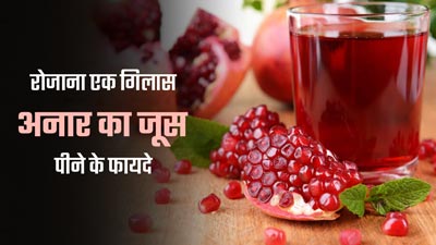 रोज पिएं एक गिलास अनार का जूस, सेहत को मिलेंगे ये 5 जबरदस्त फायदे